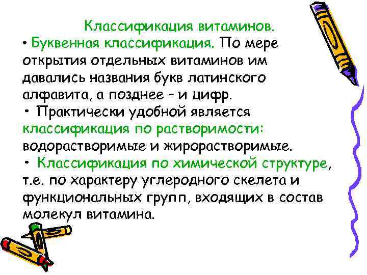Классификация витаминов. • Буквенная классификация. По мере открытия отдельных витаминов им давались названия букв