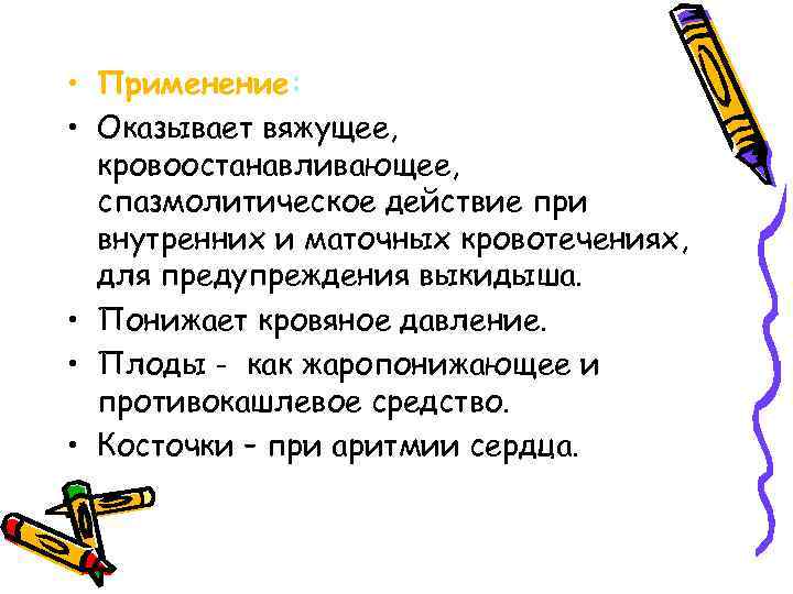  • Применение: • Оказывает вяжущее, кровоостанавливающее, спазмолитическое действие при внутренних и маточных кровотечениях,