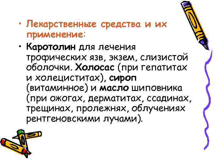  • Лекарственные средства и их применение: • Каротолин для лечения трофических язв, экзем,