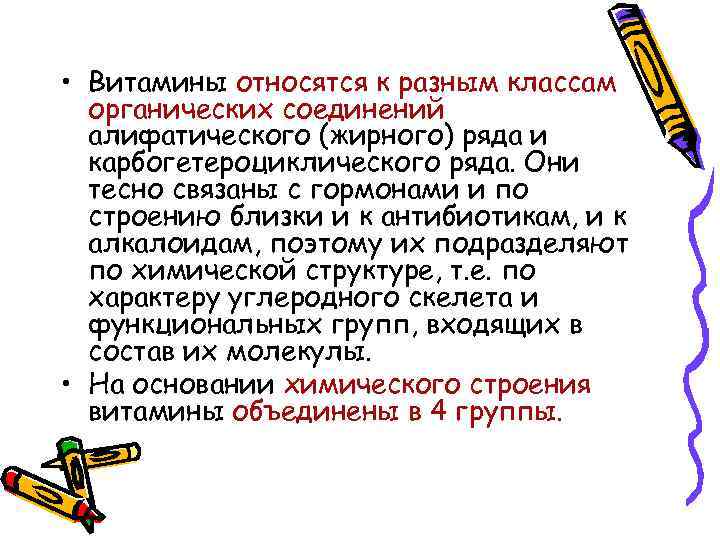  • Витамины относятся к разным классам органических соединений алифатического (жирного) ряда и карбогетероциклического