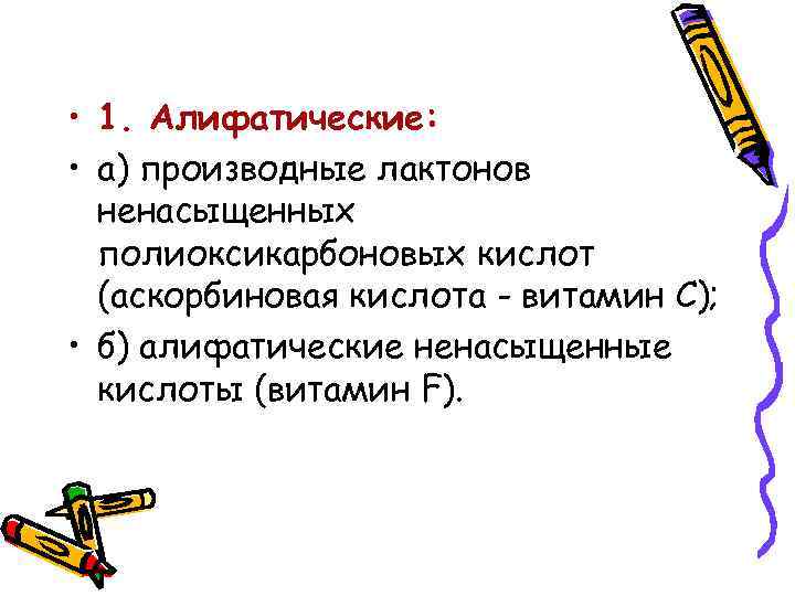  • 1. Алифатические: • а) производные лактонов ненасыщенных полиоксикарбоновых кислот (аскорбиновая кислота -