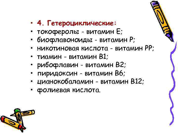  • • • 4. Гетероциклические: токоферолы - витамин Е; биофлавоноиды - витамин Р;