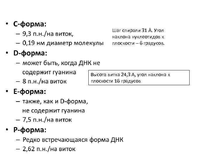 Шаг спирали 31 Ȧ. Угол наклона нуклеотидов к плоскости – 6 градусов. Высота витка