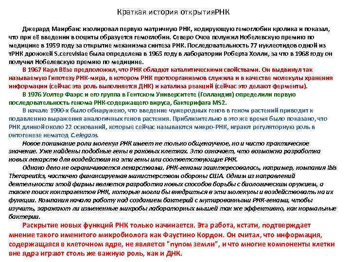 Краткая история открытия. РНК Джерард Маирбакс изолировал первую матричную РНК, кодирующую гемоглобин кролика и