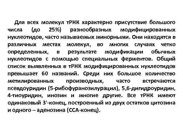 Для всех молекул т. РНК характерно присутствие большого числа (до 25%) разнообразных модифицированных нуклеотидов,