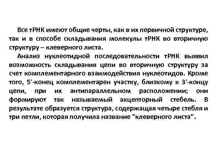 Все т. РНК имеют общие черты, как в их первичной структуре, так и в