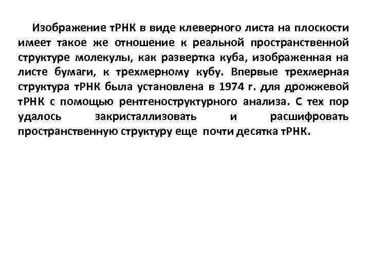 Изображение т. РНК в виде клеверного листа на плоскости имеет такое же отношение к