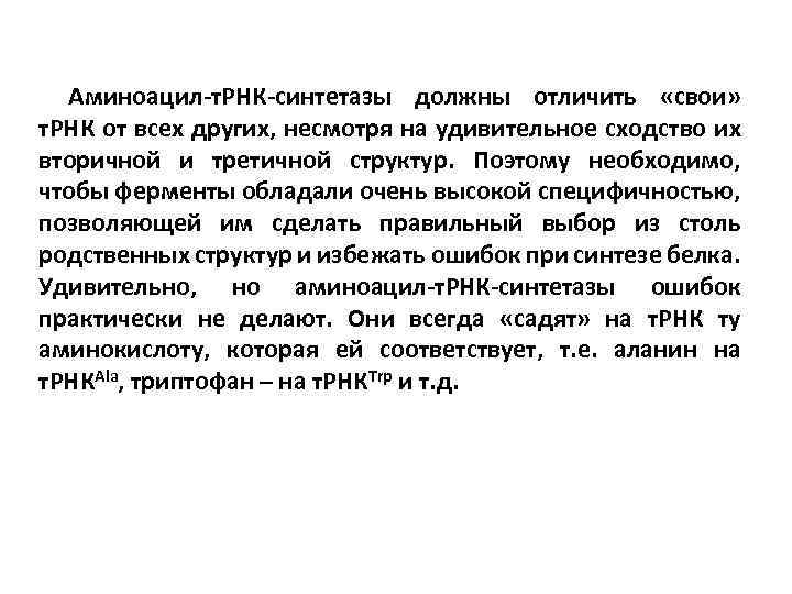 Аминоацил-т. РНК-синтетазы должны отличить «свои» т. РНК от всех других, несмотря на удивительное сходство