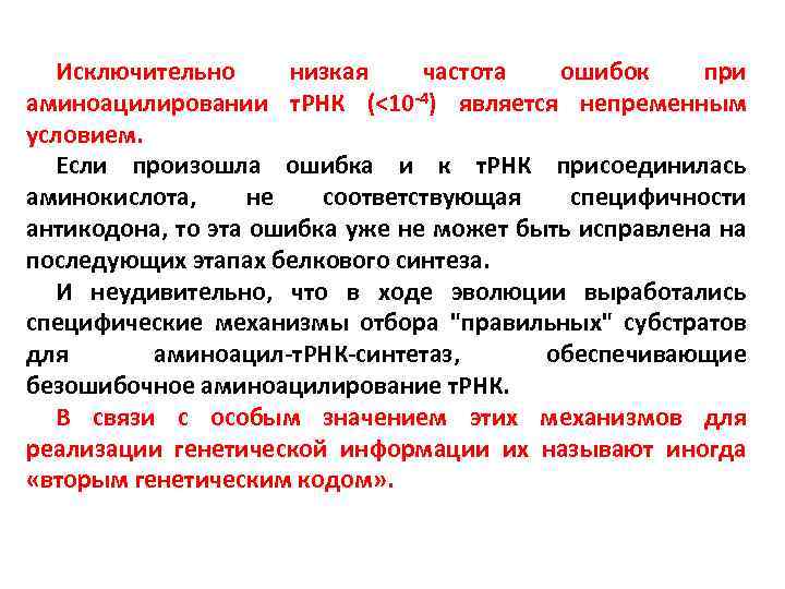 Исключительно низкая частота ошибок при аминоацилировании т. РНК (<10 -4) является непременным условием. Если