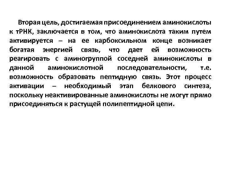 Вторая цель, достигаемая присоединением аминокислоты к т. РНК, заключается в том, что аминокислота таким