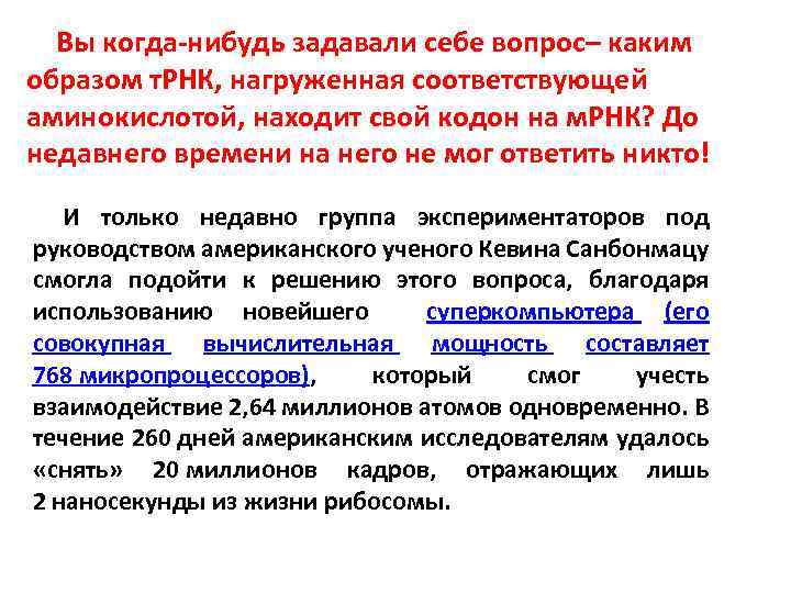 Вы когда-нибудь задавали себе вопрос– каким образом т. РНК, нагруженная соответствующей аминокислотой, находит свой