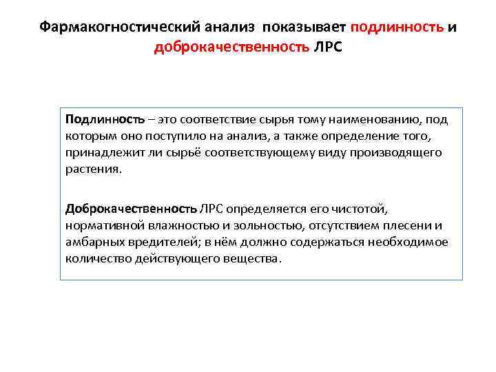 Фармакогностический анализ показывает подлинность и доброкачественность ЛРС Подлинность – это соответствие сырья тому наименованию,