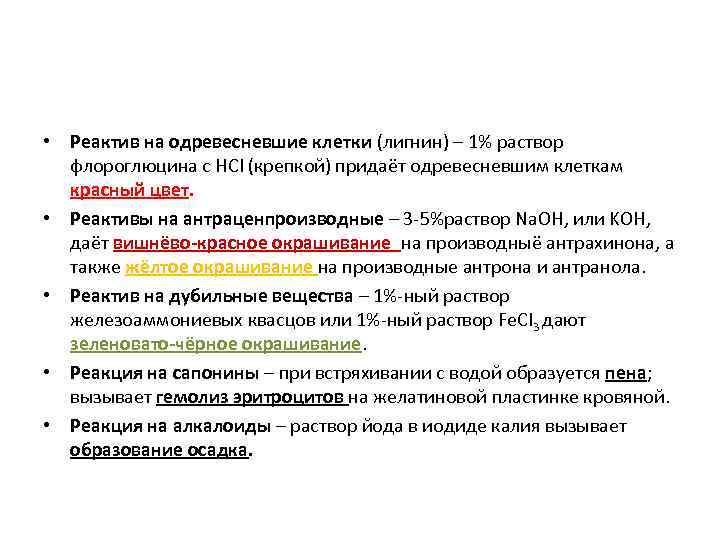 Качественные реакции • Реактив на одревесневшие клетки (лигнин) – 1% раствор флороглюцина с HCI