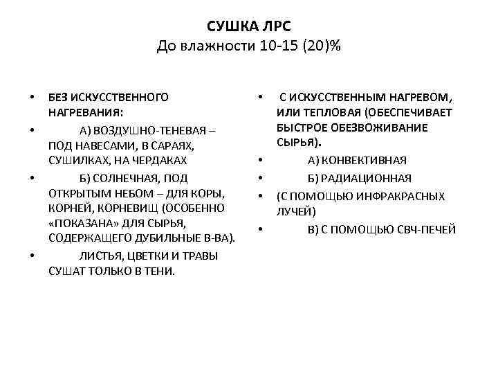 СУШКА ЛРС До влажности 10 15 (20)% • • БЕЗ ИСКУССТВЕННОГО НАГРЕВАНИЯ: А) ВОЗДУШНО