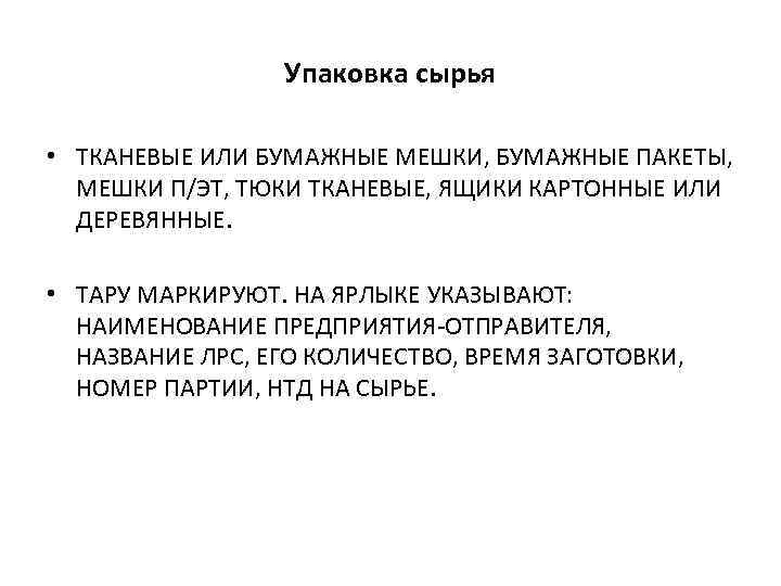 Упаковка сырья • ТКАНЕВЫЕ ИЛИ БУМАЖНЫЕ МЕШКИ, БУМАЖНЫЕ ПАКЕТЫ, МЕШКИ П/ЭТ, ТЮКИ ТКАНЕВЫЕ, ЯЩИКИ