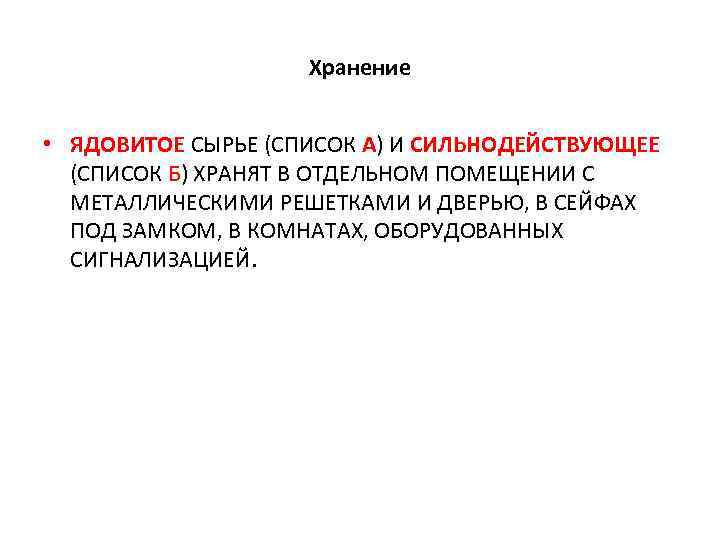 Хранение • ЯДОВИТОЕ СЫРЬЕ (СПИСОК А) И СИЛЬНОДЕЙСТВУЮЩЕЕ (СПИСОК Б) ХРАНЯТ В ОТДЕЛЬНОМ ПОМЕЩЕНИИ