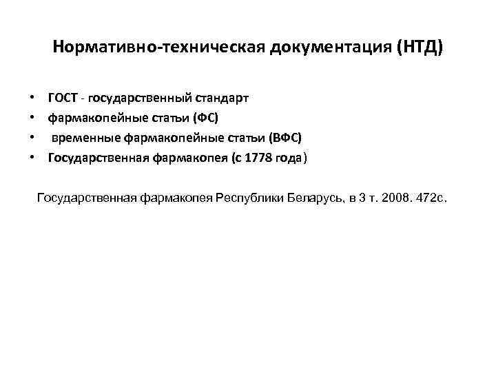 Нормативно-техническая документация (НТД) • ГОСТ государственный стандарт • фармакопейные статьи (ФС) • временные фармакопейные