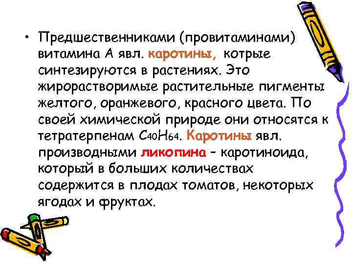  • Предшественниками (провитаминами) витамина А явл. каротины, котрые синтезируются в растениях. Это жирорастворимые