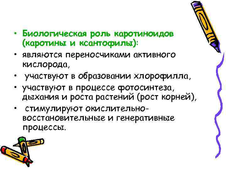  • Биологическая роль каротиноидов (каротины и ксантофилы): • являются переносчиками активного кислорода, •