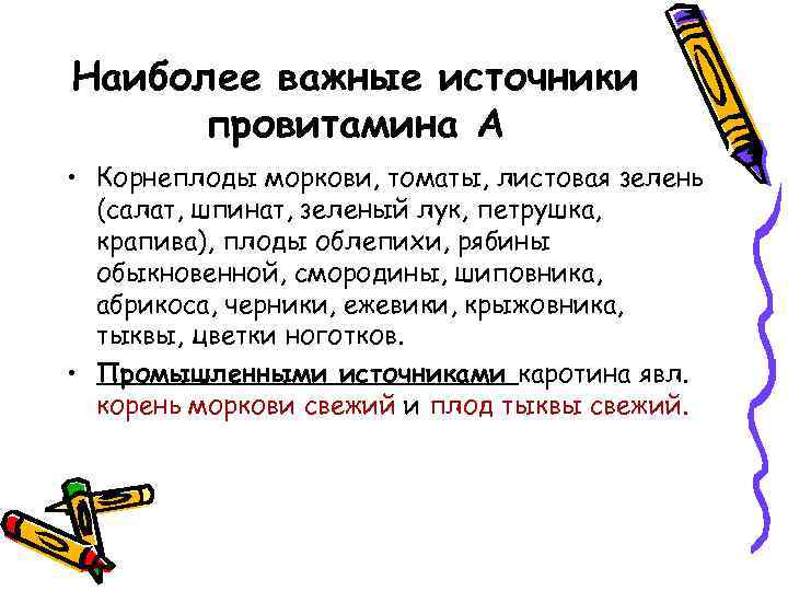 Наиболее важные источники провитамина А • Корнеплоды моркови, томаты, листовая зелень (салат, шпинат, зеленый