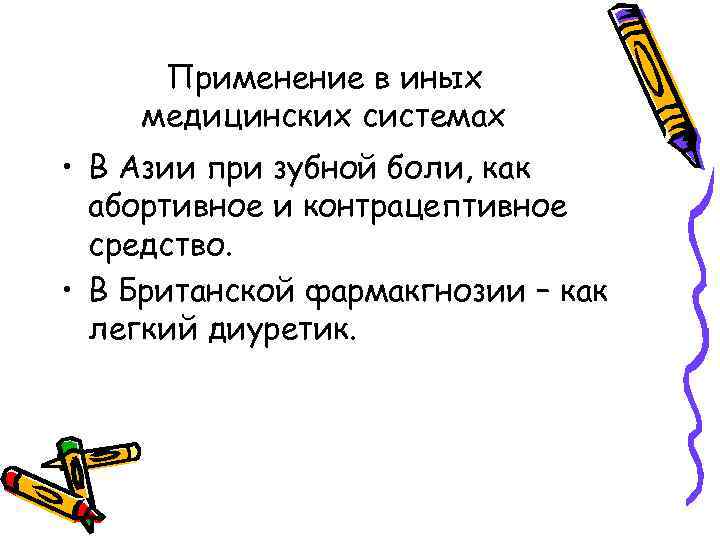 Применение в иных медицинских системах • В Азии при зубной боли, как абортивное и