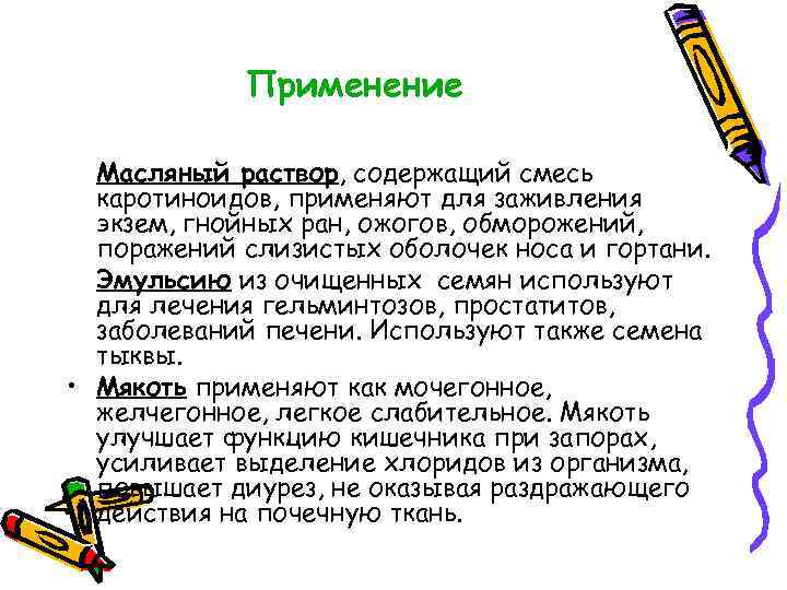 Применение Масляный раствор, содержащий смесь каротиноидов, применяют для заживления экзем, гнойных ран, ожогов, обморожений,
