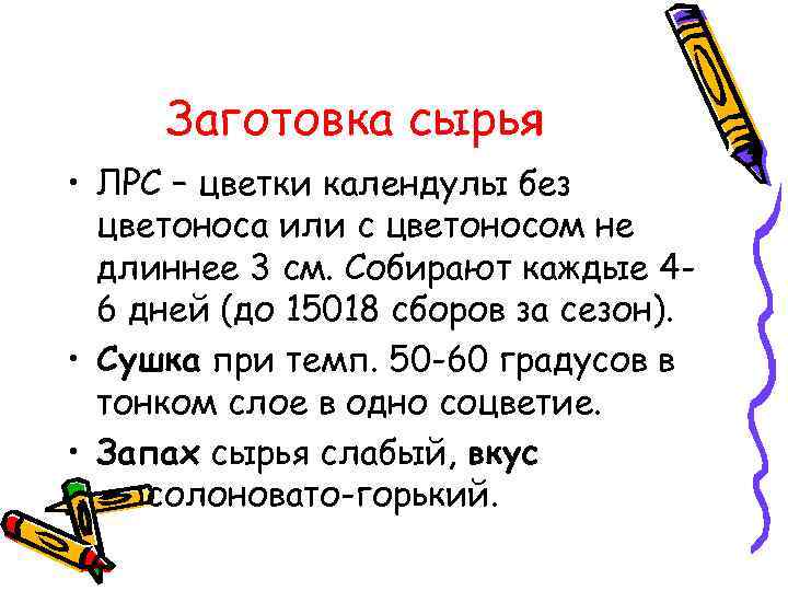 Заготовка сырья • ЛРС – цветки календулы без цветоноса или с цветоносом не длиннее