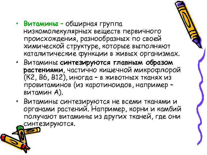  • Витамины – обширная группа низкомолекулярных веществ первичного происхождения, разнообразных по своей химической
