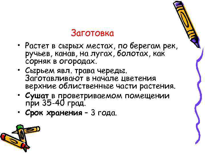 Заготовка • Растет в сырых местах, по берегам рек, ручьев, канав, на лугах, болотах,