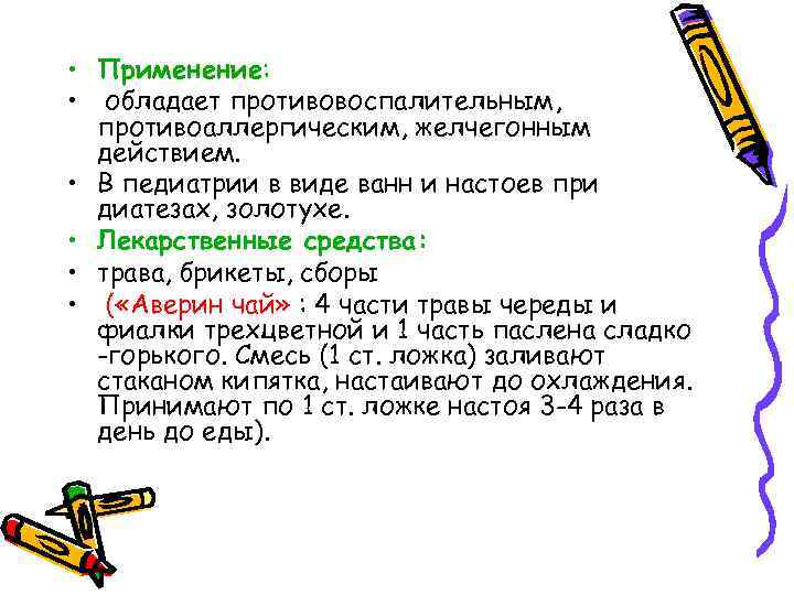  • Применение: • обладает противовоспалительным, противоаллергическим, желчегонным действием. • В педиатрии в виде
