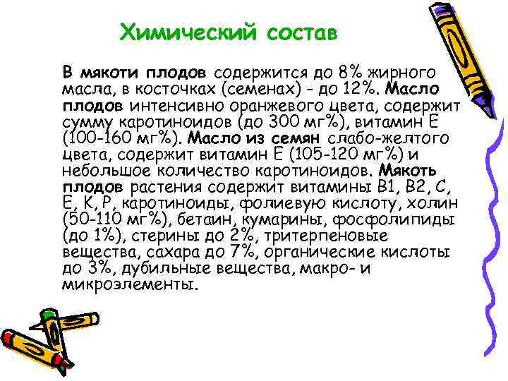 Химический состав В мякоти плодов содержится до 8% жирного масла, в косточках (семенах) -