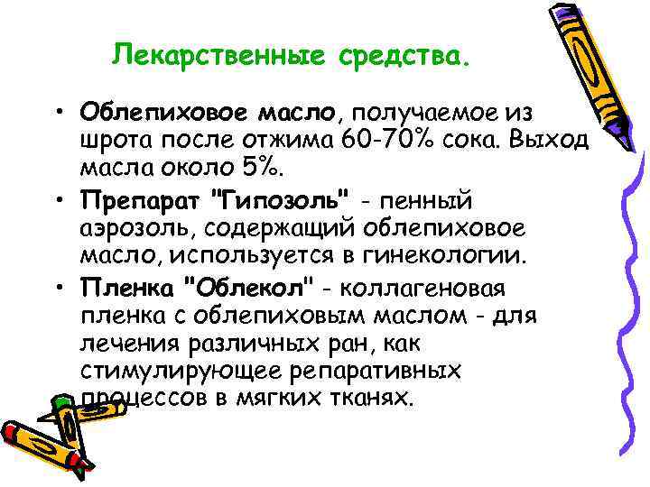 Лекарственные средства. • Облепиховое масло, получаемое из шрота после отжима 60 -70% сока. Выход