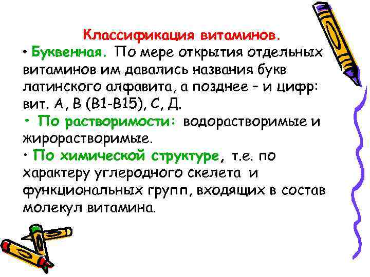 Классификация витаминов. • Буквенная. По мере открытия отдельных витаминов им давались названия букв латинского