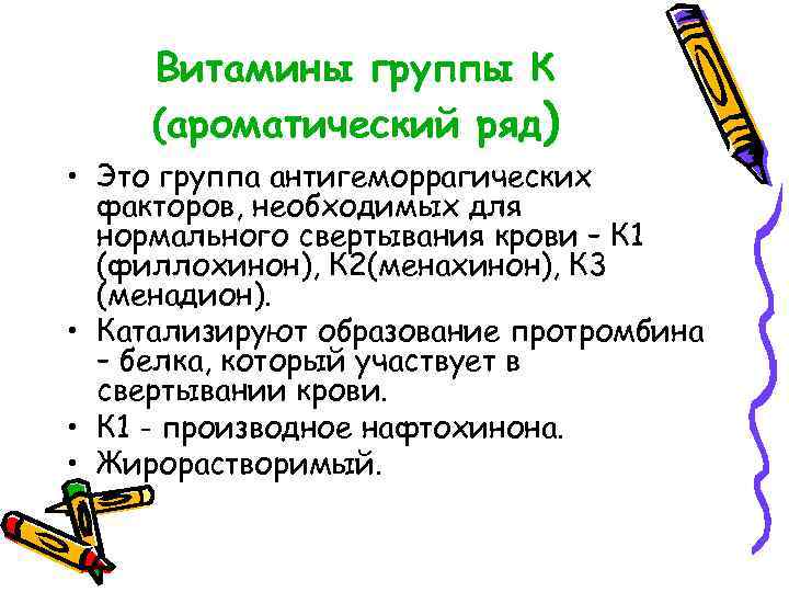 Витамины группы К (ароматический ряд) • Это группа антигеморрагических факторов, необходимых для нормального свертывания