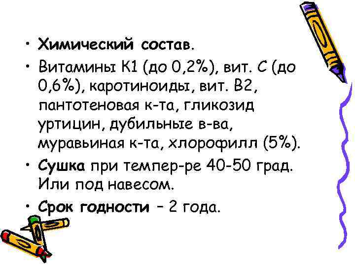  • Химический состав. • Витамины К 1 (до 0, 2%), вит. С (до
