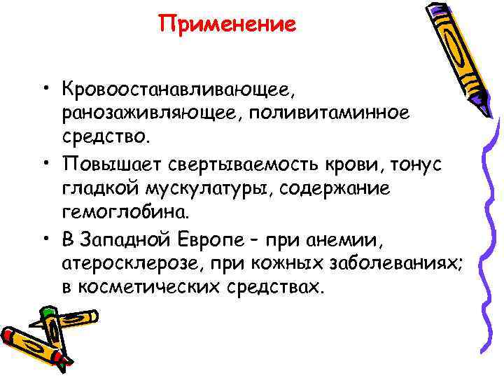 Применение • Кровоостанавливающее, ранозаживляющее, поливитаминное средство. • Повышает свертываемость крови, тонус гладкой мускулатуры, содержание
