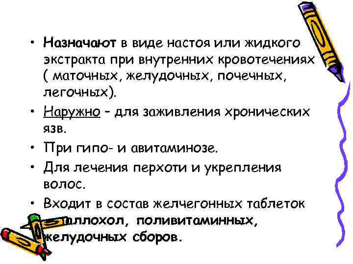  • Назначают в виде настоя или жидкого экстракта при внутренних кровотечениях ( маточных,
