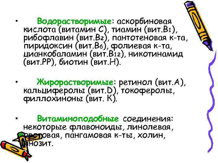  • Водорастворимые: аскорбиновая кислота (витамин С), тиамин (вит. В 1), рибофлавин (вит. В