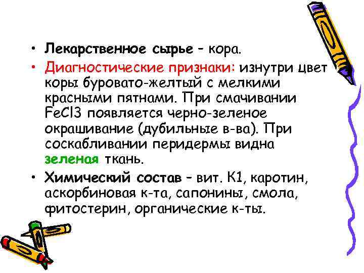  • Лекарственное сырье – кора. • Диагностические признаки: изнутри цвет коры буровато-желтый с