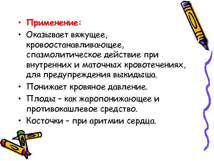  • Применение: • Оказывает вяжущее, кровоостанавливающее, спазмолитическое действие при внутренних и маточных кровотечениях,
