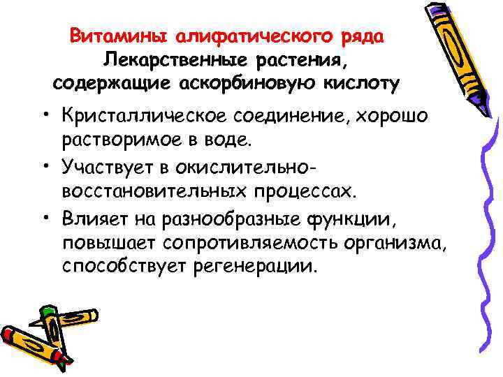 Витамины алифатического ряда Лекарственные растения, содержащие аскорбиновую кислоту • Кристаллическое соединение, хорошо растворимое в