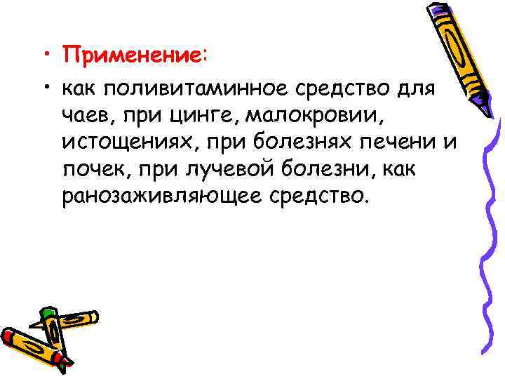  • Применение: • как поливитаминное средство для чаев, при цинге, малокровии, истощениях, при