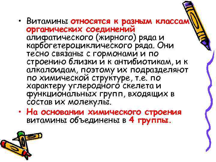  • Витамины относятся к разным классам органических соединений алифатического (жирного) ряда и карбогетероциклического