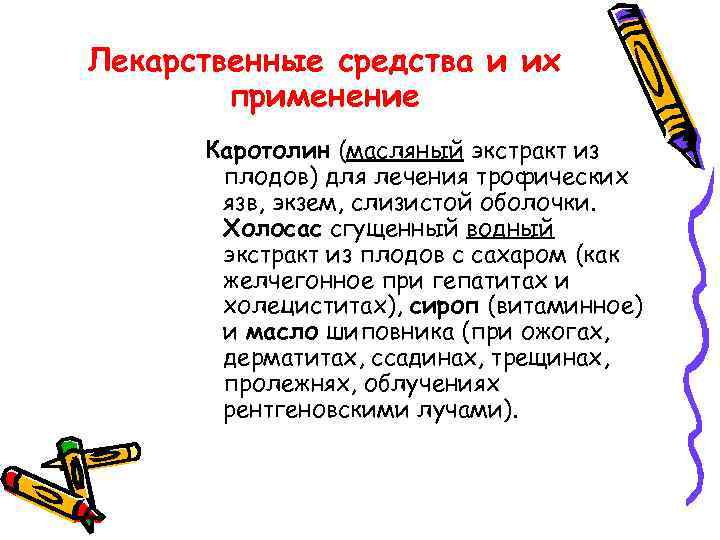 Лекарственные средства и их применение Каротолин (масляный экстракт из плодов) для лечения трофических язв,