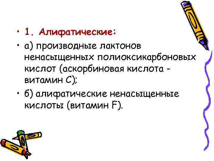  • 1. Алифатические: • а) производные лактонов ненасыщенных полиоксикарбоновых кислот (аскорбиновая кислота витамин