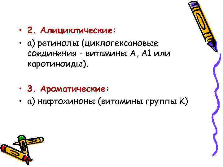  • 2. Алициклические: • а) ретинолы (циклогексановые соединения - витамины A, A 1