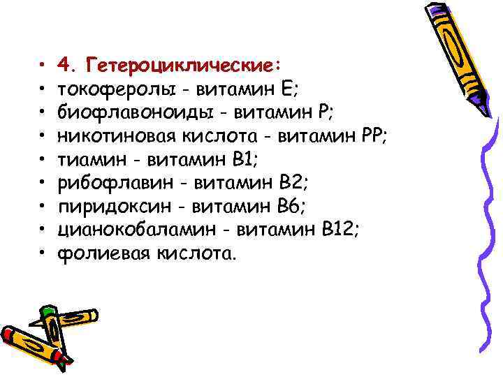  • • • 4. Гетероциклические: токоферолы - витамин Е; биофлавоноиды - витамин Р;