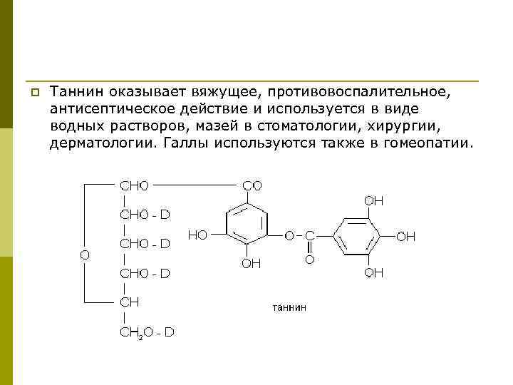 p Таннин оказывает вяжущее, противовоспалительное, антисептическое действие и используется в виде водных растворов, мазей