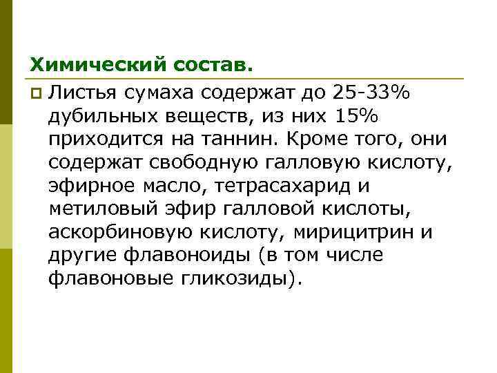 Химический состав. p Листья сумаха содержат до 25 -33% дубильных веществ, из них 15%