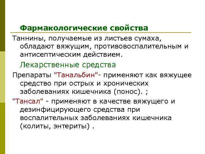 Фармакологические свойства Таннины, получаемые из листьев сумаха, обладают вяжущим, противовоспалительным и антисептическим действием. Лекарственные